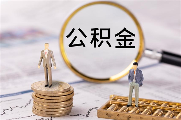 临清取出封存公积金（取公积金封存需要什么手续）