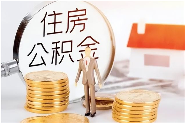 临清在职的公积金怎么取（在职公积金提取流程2021）