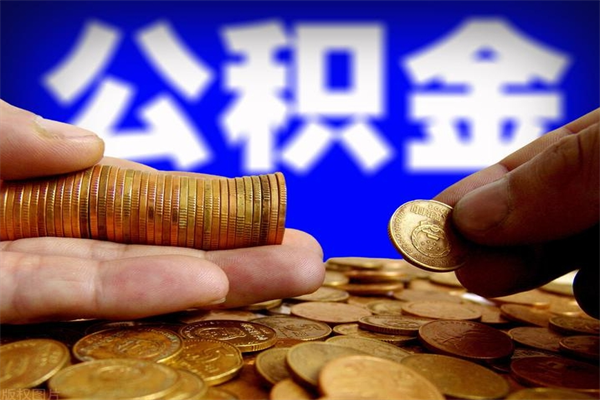 临清公积金封存差一天半年能取吗（公积金封存不够半年可以提取吗）