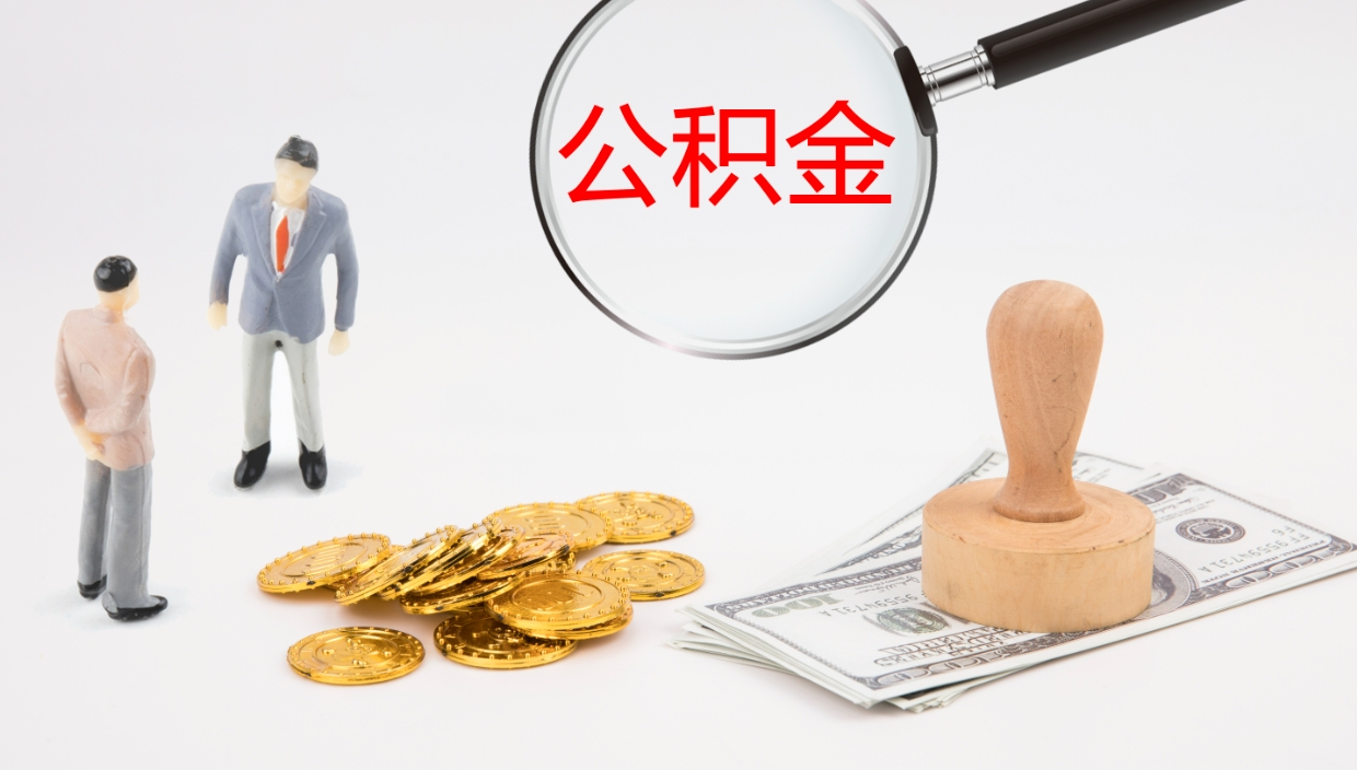 临清封存公积金取出来（封存后的公积金提取）