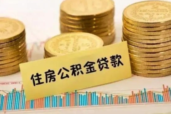 临清本地取公积金（本地住房公积金怎么取）