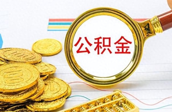 临清房子全款能取公积金吗（全款房子可以取住房公积金吗）