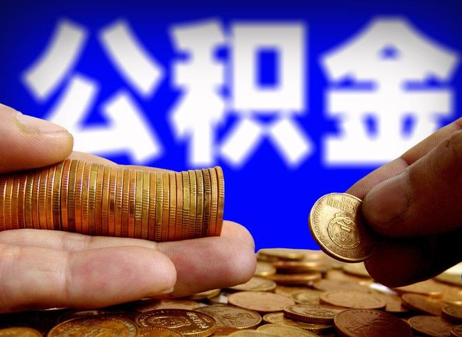 临清在职的公积金怎么取（在职公积金提取流程2021）